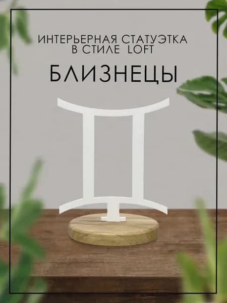 Фигурка знака зодиака "Близнецы"