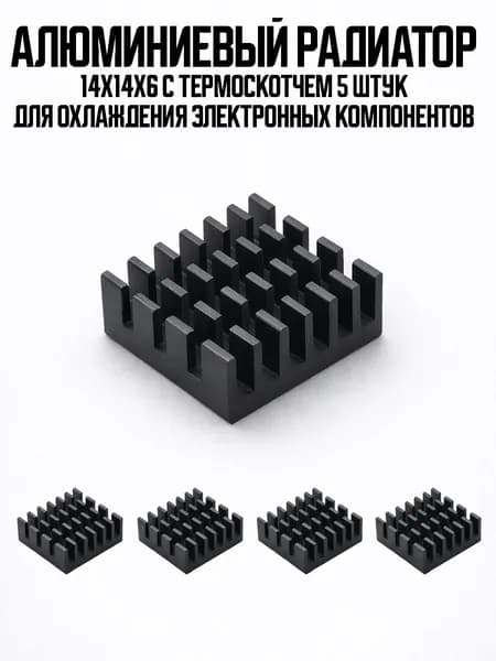 Алюминиевый радиатор 14х14х6 с термоскотчем 5 штук для охлаждения электронных компонентов