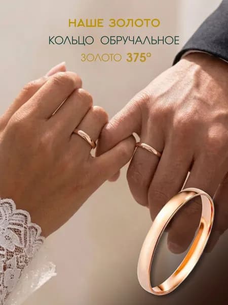 Кольцо обручальное золотое 375 пробы облегченное 4 мм