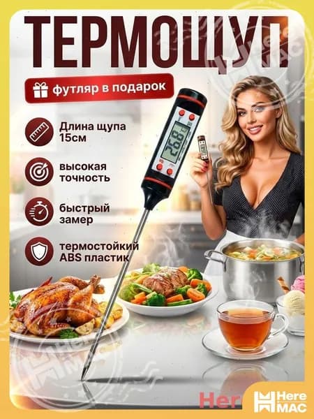 HereMAC Кулинарный термометр цифровой, щуп 14 см