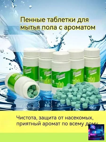 Шипучие таблетки для очистки и дезинфекции полов, поверхностей и санузла, 100 шт, с цветочным ароматом