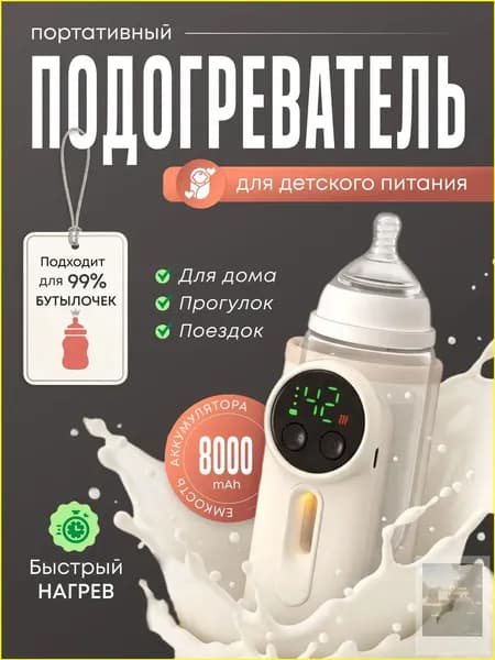 Подогреватель для бутылочки портативный беспроводной 16