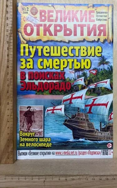 Журнал "Великие открытия" №2 2016 г. | Книга б/у