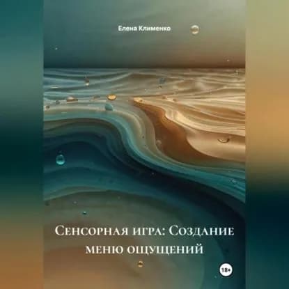 Сенсорная игра: Создание меню ощущений | Клименко Елена | Электронная аудиокнига