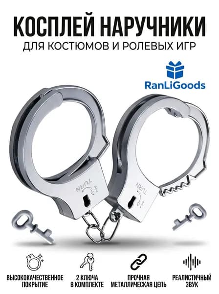 Реалистичные металлические наручники с характерным щелчком закрывания. Идеальный костюмный реквизит для косплея, вечеринок и ролевых игр, поставляются с двумя ключами.