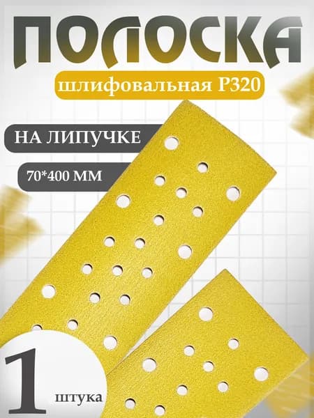 Наждачная бумага, полоска 70*400 мм P320, 53 отверстия с пылеотводом Holex GOLD LINE / шкурка шлифовальная на липучке / полоса абразивная HAS-58970