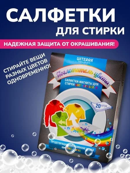 Witerra Ловушка цвета для стирки 20шт