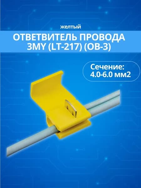 Ответвитель провода (№3) 3MY (LT-217) (OB3) сечение 4.0-6.0 мм2; желтый