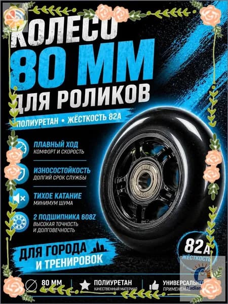 Качественный ролик 80 мм в сборе
