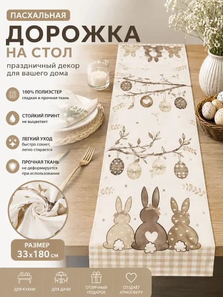 Дорожка для стола Полиэстер 35x180см