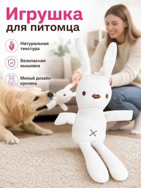 Плюшевый кролик - домашняя кусачая игрушка
