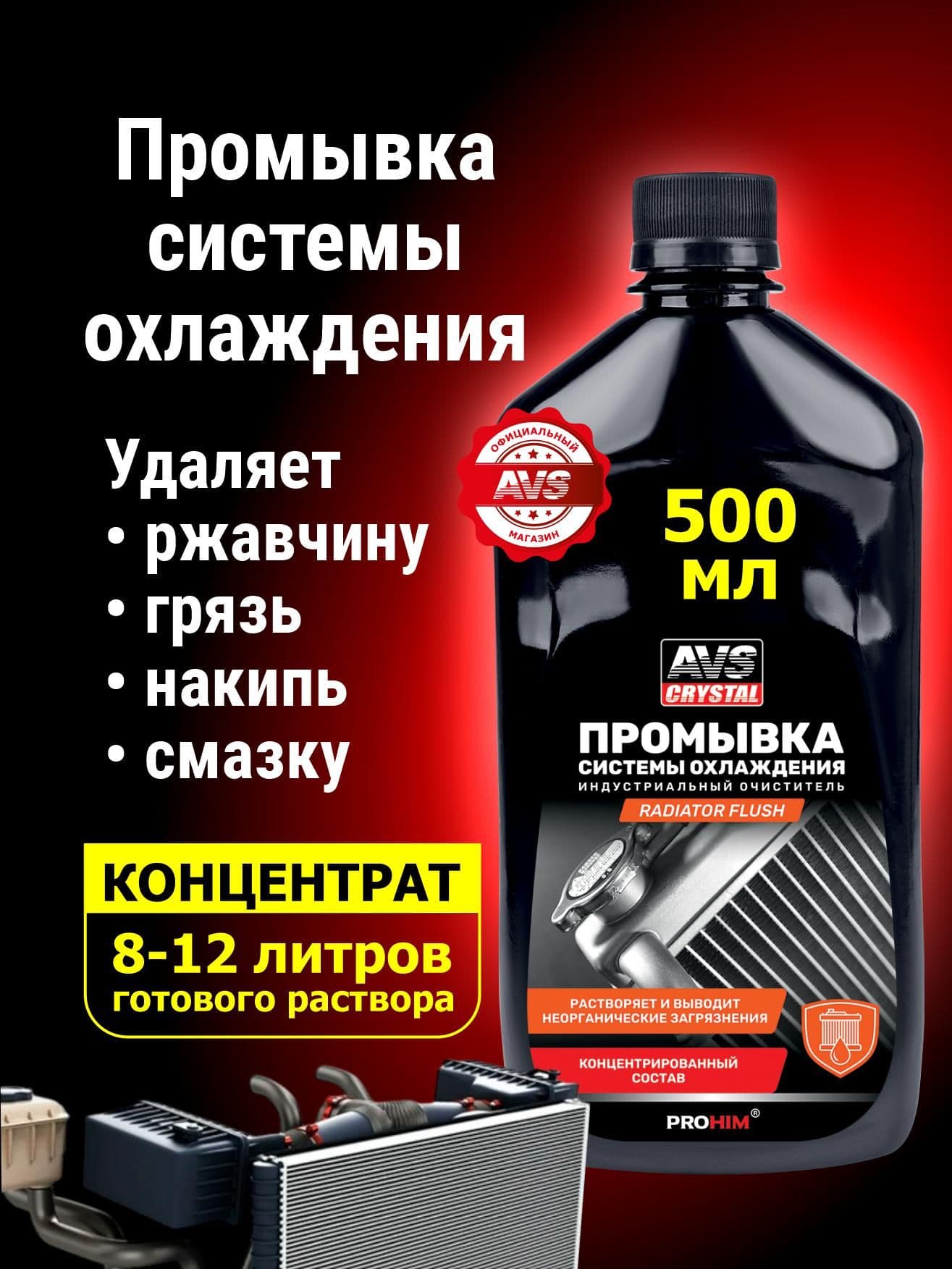 Промывка системы охлаждения двигателя AVS 500 мл
