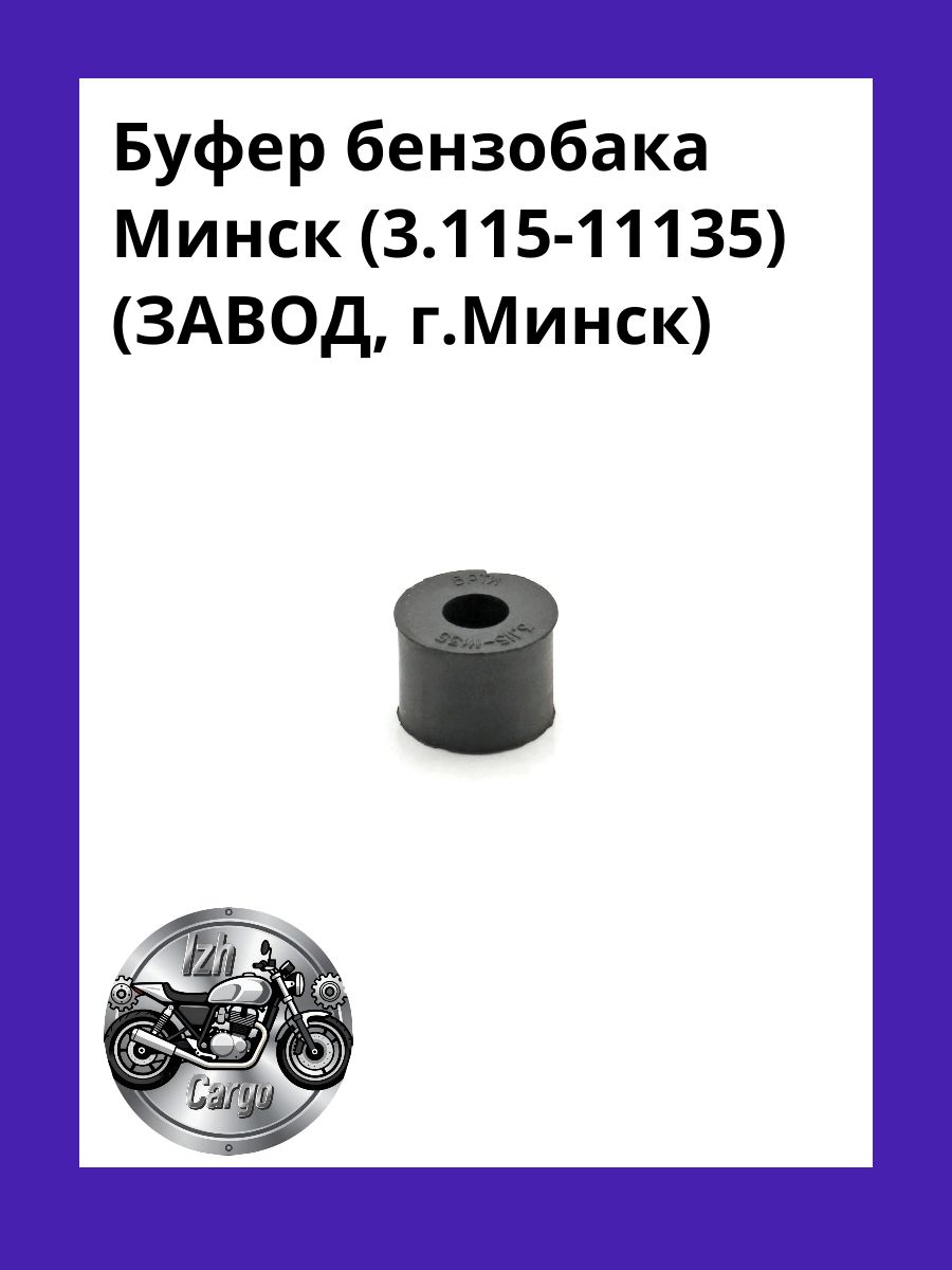 Буфер бензобака Минск (3.115-11135) (ЗАВОД, г.Минск)