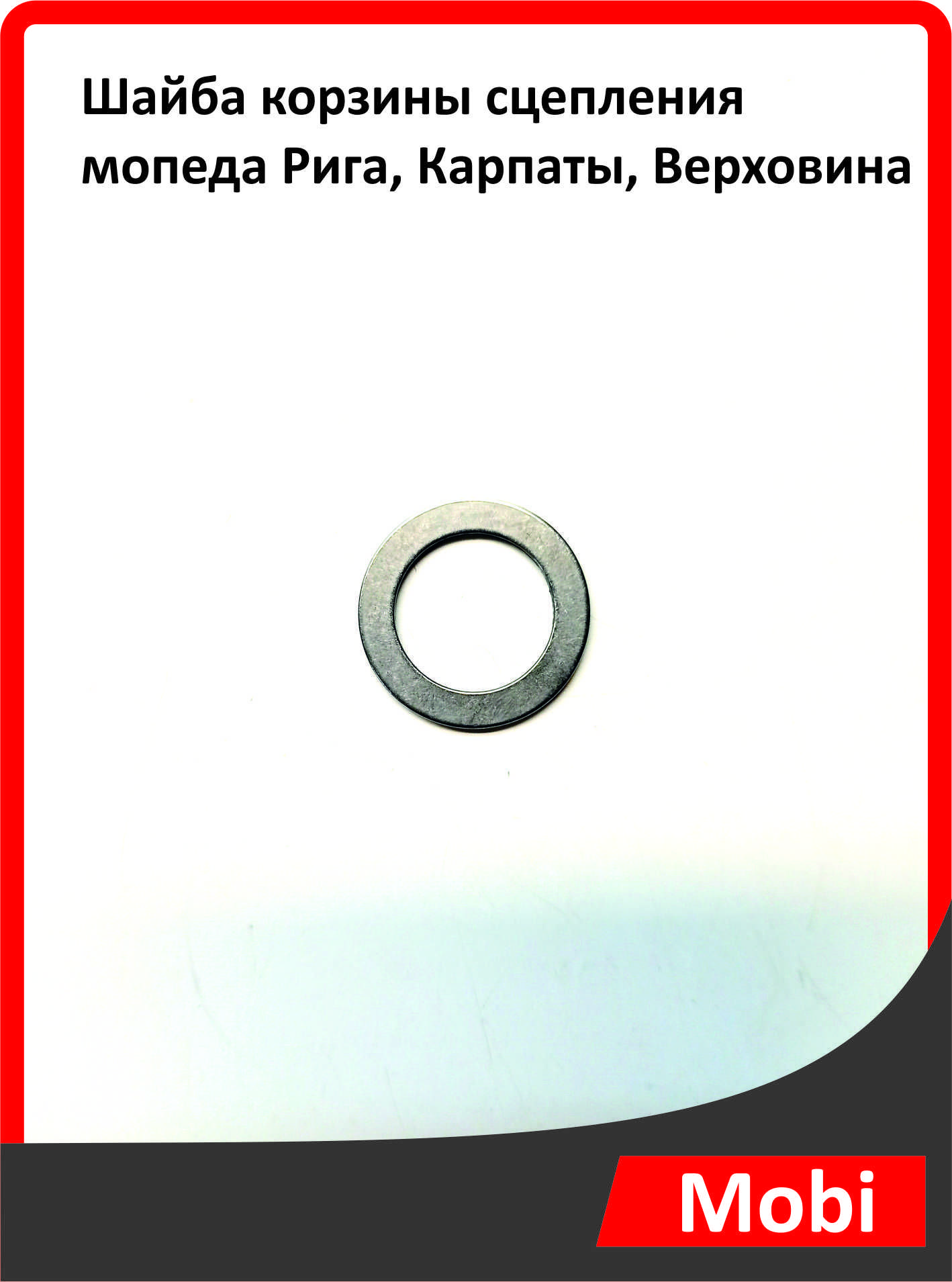 Шайба корзины сцепления мопеда Рига, Карпаты, Верховина