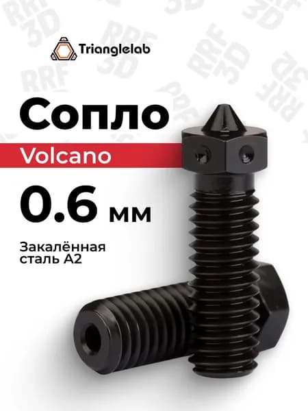 0.6мм, сопло Volcano из закаленной стали, TriangleLab, для 3D принтера E3D Volcano Hotend, PEEK