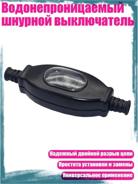Водонепроницаемый шнурной выключатель