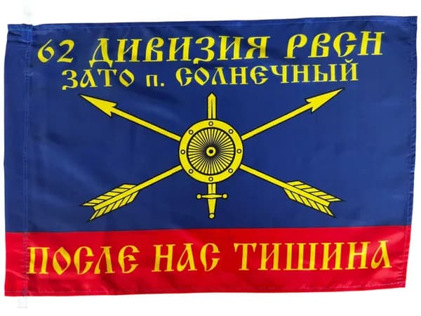Флаг "62 ракетная дивизия"; размер: 40х60см; материал: полиэфирный шелк