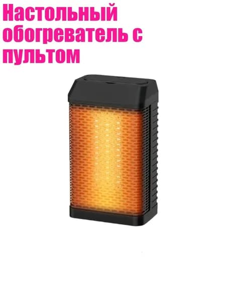 Настольный обогреватель с пультом, Черный