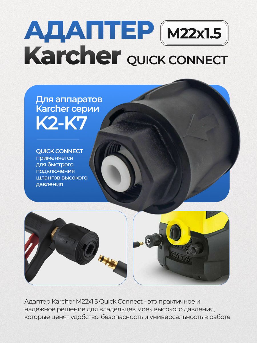 Адаптер-муфта для моек Керхер K2 K7, резьба M22 1,5, Quick Connect