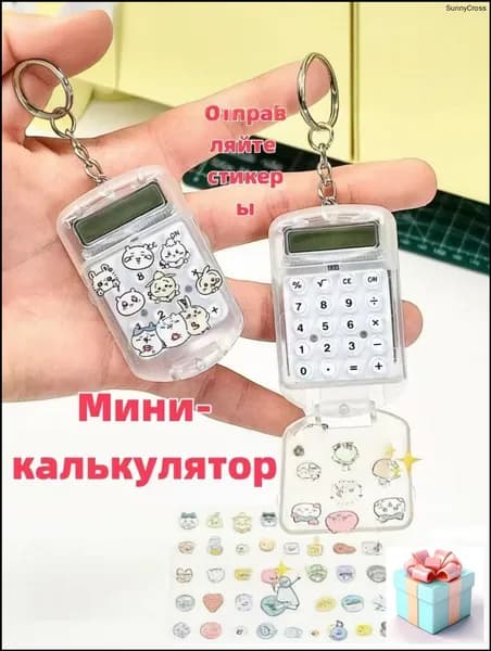 Премиальный миникалькулятор с откидной крышкой, дополненный наклейками