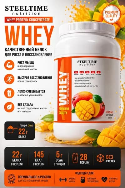 STEELTIME Nutrition Whey 900 г сывороточный протеин для роста мышц и восстановления, 22 г белка, BCAA, без сахара