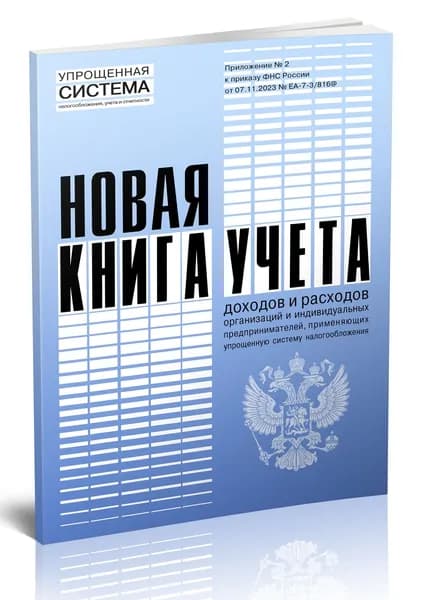 Новая книга учета доходов и расходов организаций и индивидуальных предпринимателей, применяющих упрощенную систему налогообложения. 40 страниц
