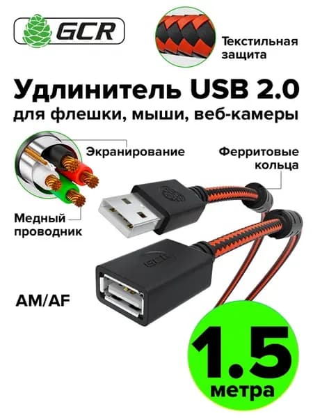 Удлинитель USB кабель 1.5м, провод AM-AF для ноутбука