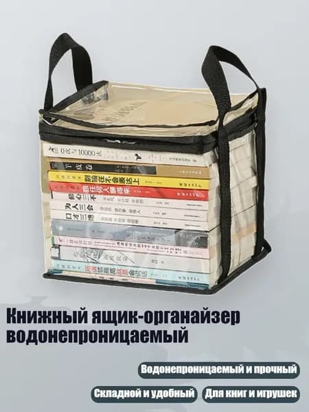 Книжный ящик-органайзер водонепроницаемый, Черный - маленький