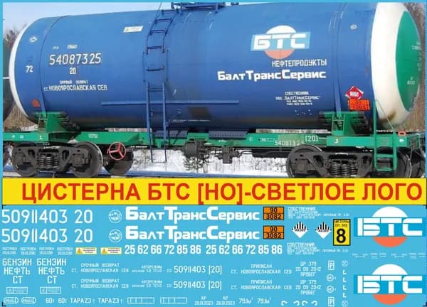 Декаль на цистерну БТС HO для перевозки опасных грузов СТ Котлы 25, 62, 66, 72, 86: Блок №8