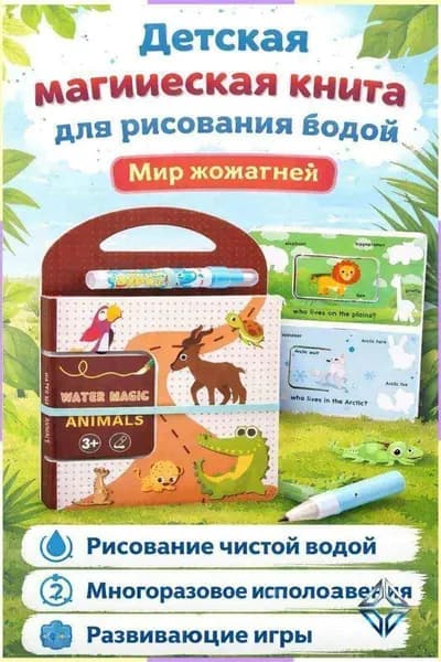 Набор для рисования водой из 2 предметов:книга и ручка тема Мир животных