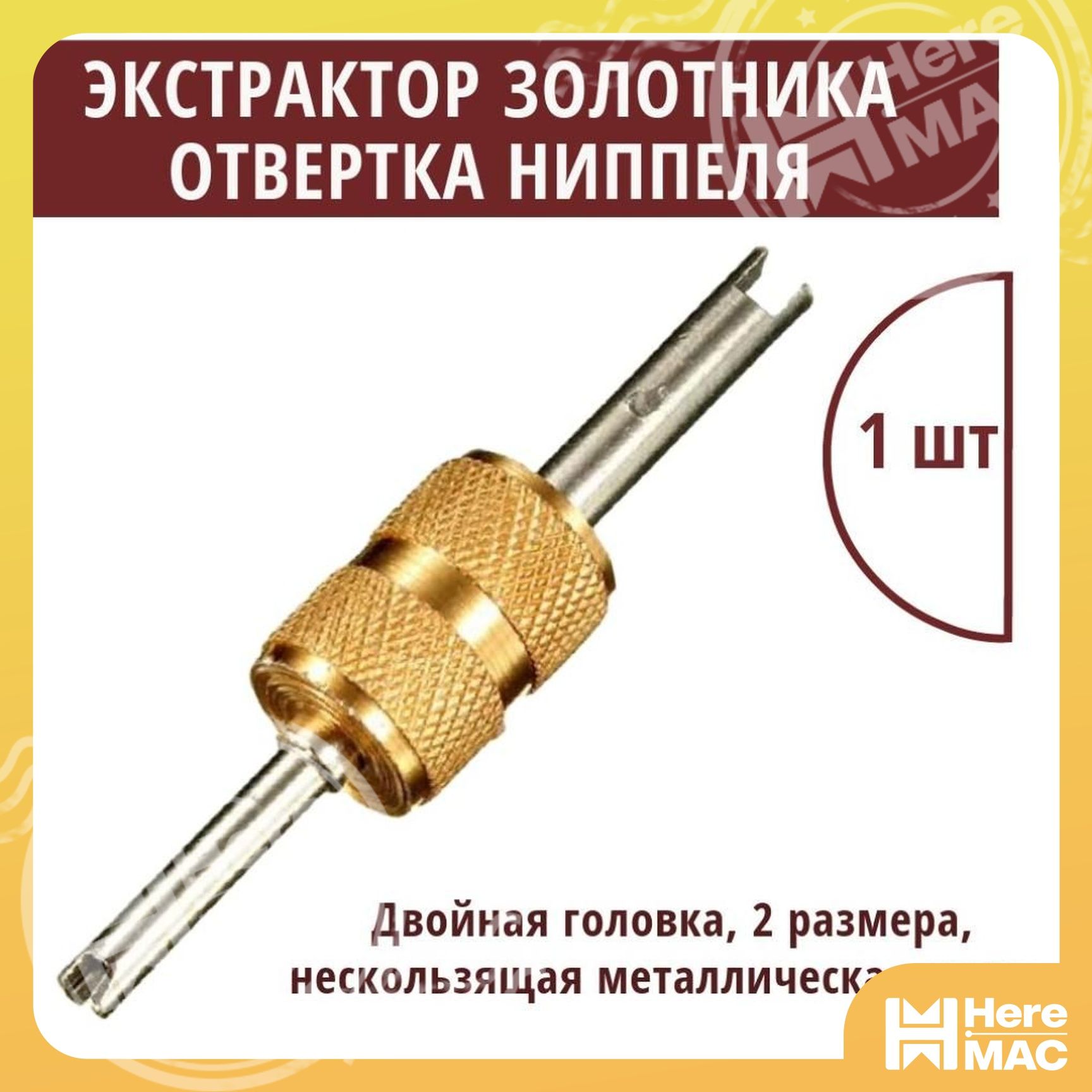 HereMAC Экстрактор для ниппеля, 1 шт.