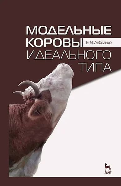Модельные коровы идеального типа. Учебн. пос., 3-е изд., стер. | Лебедько Егор Яковлевич