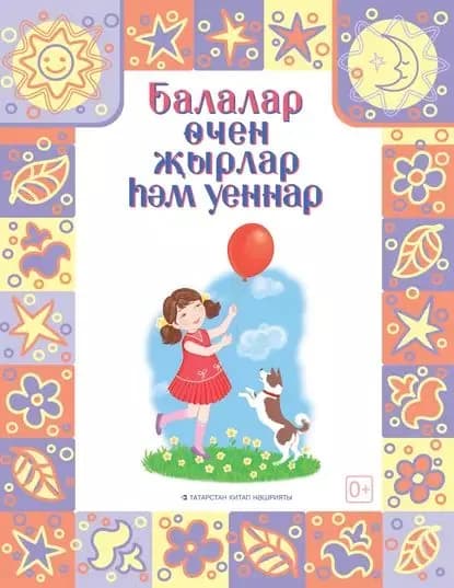 Песни и игры для детей / Балалар чен ырлар м уеннар | Электронная книга