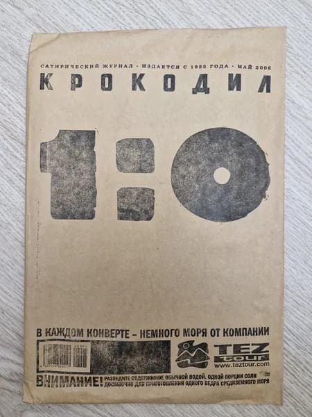 Сатирический журнал Крокодил май 2006г.