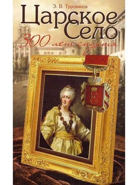 Царское Село 300 лет спустя. Эрнст Трускинов (Genio Loci) | Трускинов Эрнст Валентинович