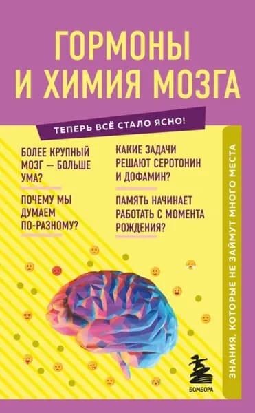 Гормоны и химия мозга. Знания, которые не займут много места | Шаповалов Е. Г. | Электронная книга