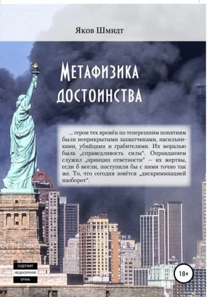 Метафизика достоинства | Шмидт Яков | Электронная книга