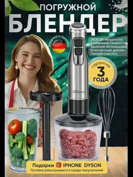 Блендер погружной кухонный мощный 5В1