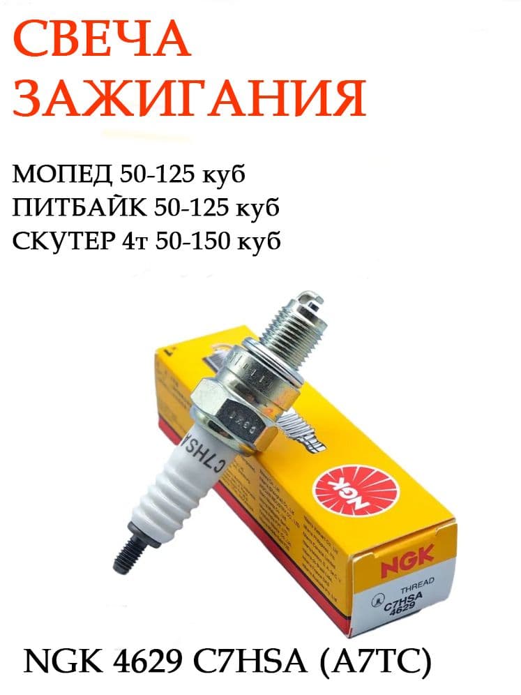свечка C7HSA мопед АЛЬФА, скутер,питбайк