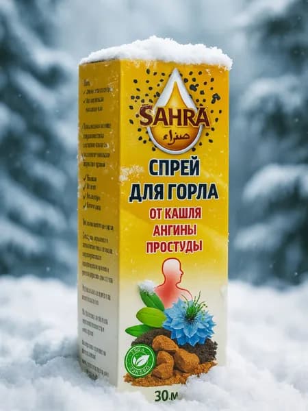 Спрей от боли в горле, от простуды и гриппа с черным тмином и кыст аль-хинди Sahra 30мл. / Натуральное средство, эффективно при воспалениях