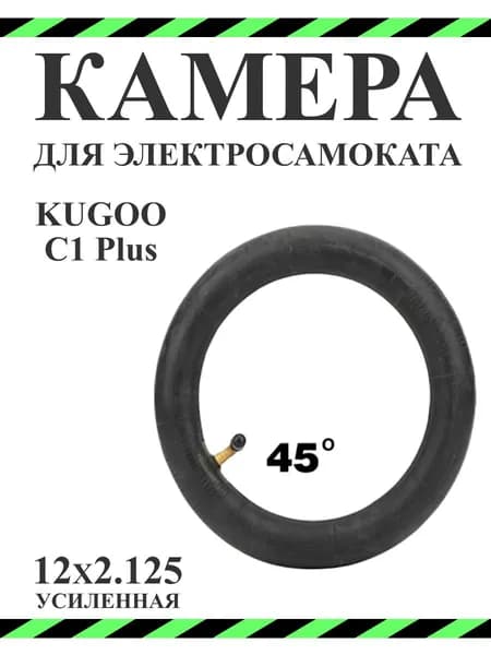 Камера для электросамокатов коляски 12,5х2,125