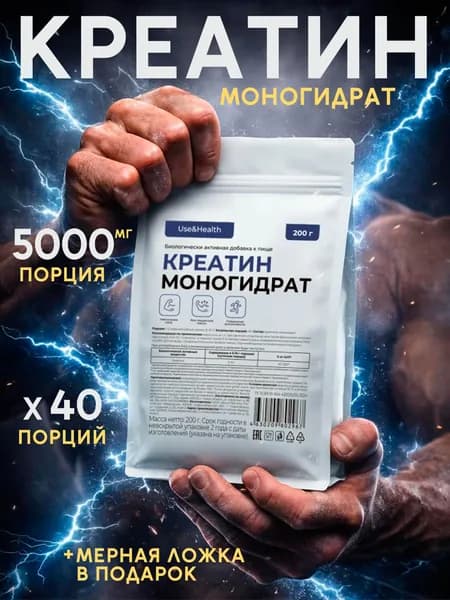 Креатин Моногидрат Микронизированный Use&Health порошок / Creatine Monohydrate Micronized 40 порций