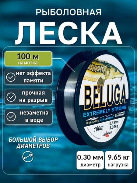 Леска для рыбалки монофильная BELUGA 0.30 мм/100 м, для спиннинга, фидера, поплавочной удочки, поводков
