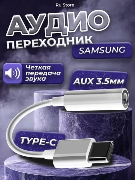 Переходник для наушников type c на jack 3.5 мм , тайп си джек для смартфонов , планшетов , ноутбуков и смарт устройств ,aux адаптер , стерео