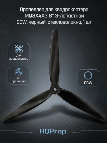 Пропеллер для квадрокоптера MQ8X4X3 8" 3-лопастной CCW, черный, стекловолокно, 1 шт