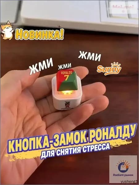 Брелок Ronaldo SIU со звуком, антистресс-кнопка