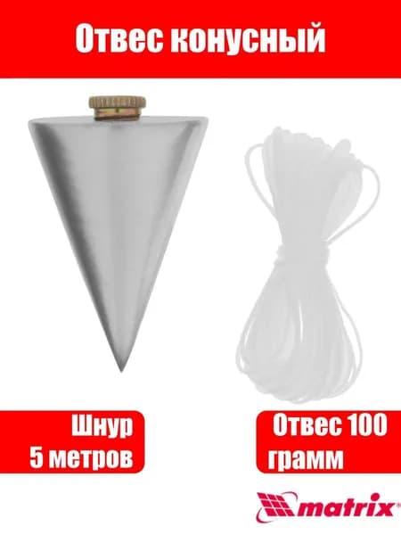Отвес конусный, 100 г, шнур 5 м Matrix
