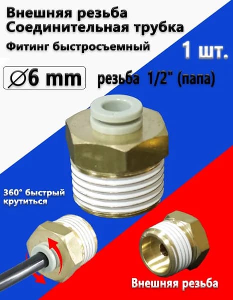 высшее качество Фитинг быстросъемный, цанговый для пневмосистем, наружная резьба 1/2", 6 мм - 1 шт.