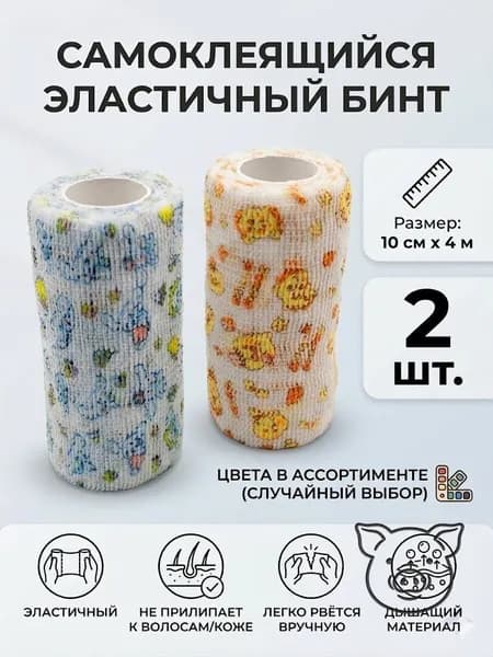 Когезивный эластичный бинт самофиксирующийся 10 см 4 м, 2 рулон, (микс), фиксирующая лента для спорта