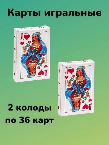Карты игральные 2 колоды по 36шт для настольных игр
